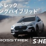 新型「クロストレック」e-BOXER（ストロングハイブリッド）を発表