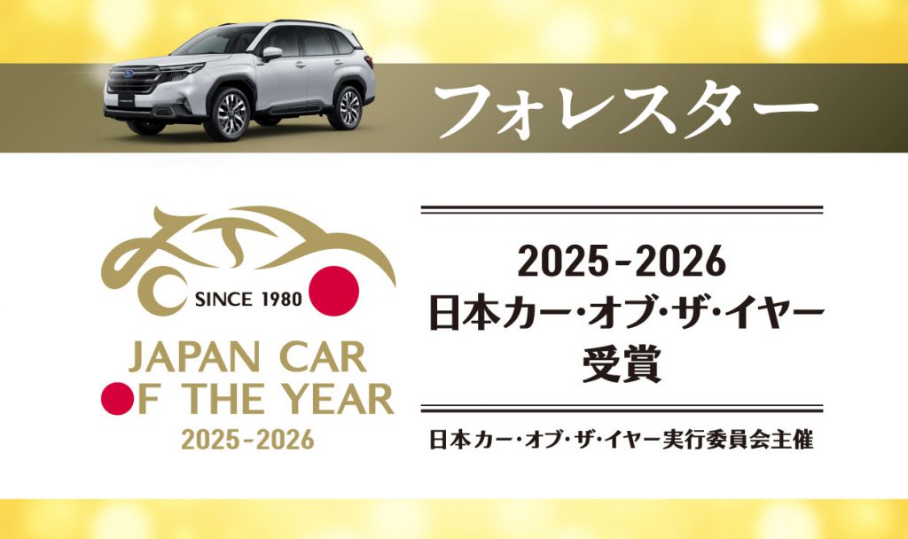日本カーオブザイヤーを受賞したスバル・フォレスター